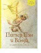 Питер Пэн и Венди