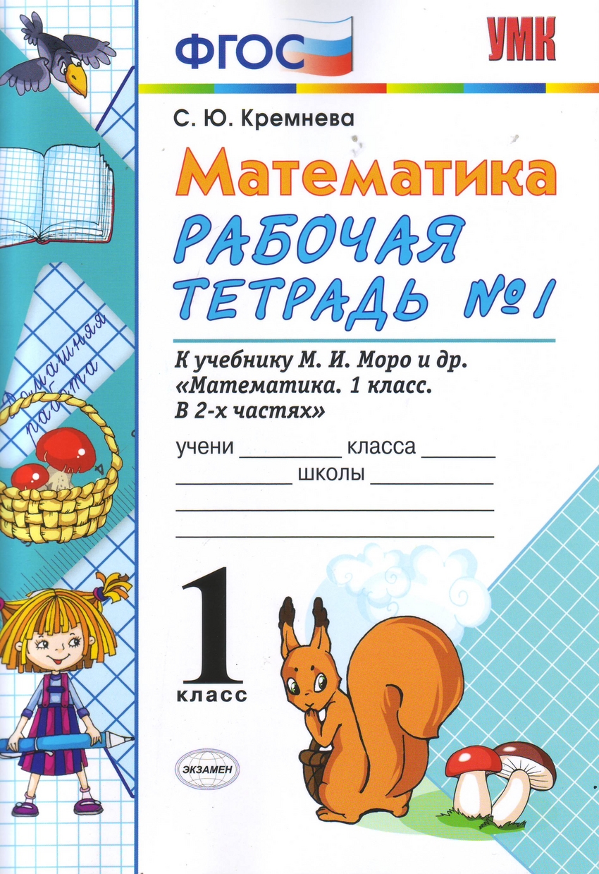 Математика. 1 кл.: Рабочая тетрадь № 1 к учеб. Моро М.И. ФГОС, Кремнева  С.Ю. . Учебно-методический комплект , Экзамен , 9785377134848 2019г.  125,50р.