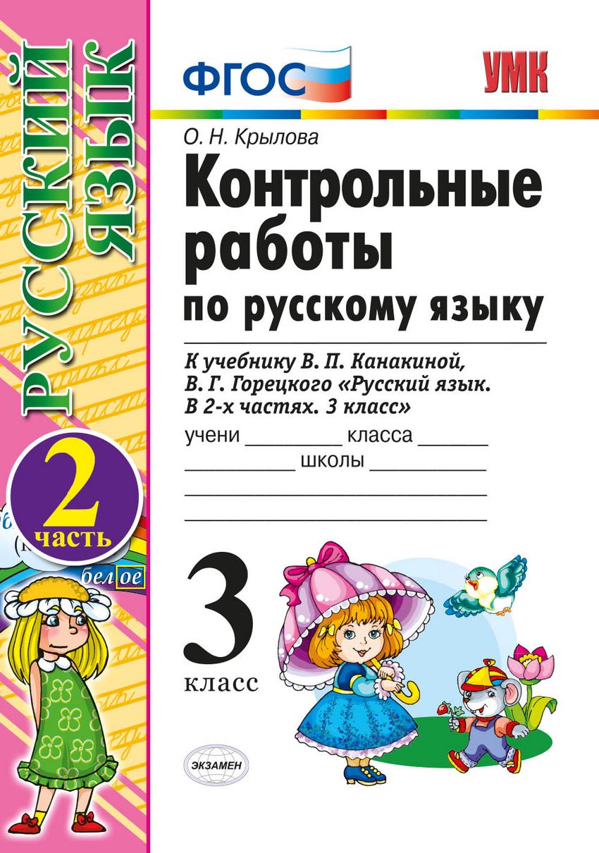 Русский язык. 3 кл.: Контрольные работы к учеб. Канакиной: В 2 ч. Ч.2 ФГОС