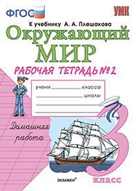 Окружающий мир. 3 кл.: Рабочая тетрадь № 2 к учеб. Плешакова ФГОС