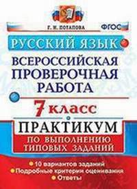 ВПР. Русский язык. 7 кл.: Практикум по выполн. типовых заданий ФГОС