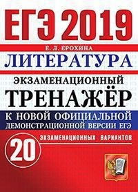 ЕГЭ 2019. Литература: Экзаменационный тренажер. 20 экзаменац. вариантов