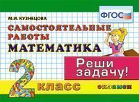 Математика. 2 кл.: Самостоятельные работы (ФГОС)