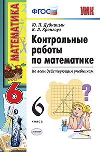 Математика. 6 кл.: Контрольные работы ко всем действующим учебника ФГОС