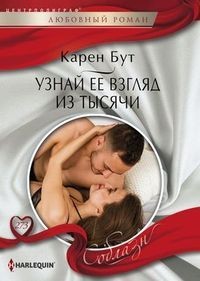 Узнай ее взгляд из тысячи: Роман
