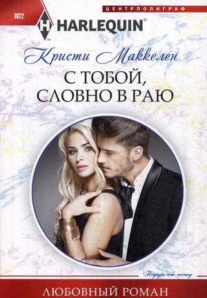 С тобой, словно в раю: Роман