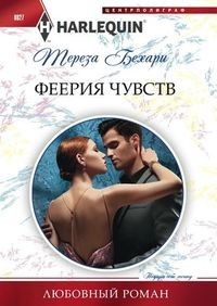 Феерия чувст: Роман
