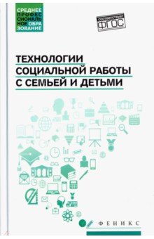 Технологии социальной работы с семьей и детьми ФГОС