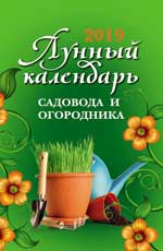 Лунный календарь садовода и огородника: 2019 год