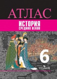 Атлас 6 кл.: История Средних веков