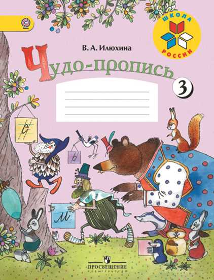 Чудо-пропись. 1 кл.: В 4 ч. Ч.3 (ФГОС)