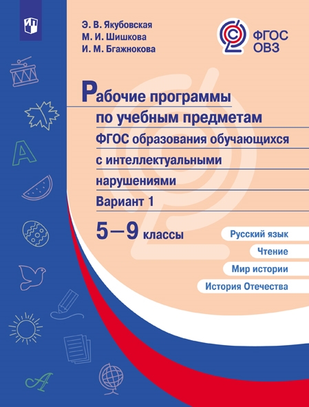 Русский язык. Чтение. Мир истории. История Отечества. 5-9 кл.: Рабочие программы: Вар. 1