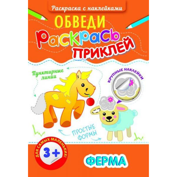 Раскраска Ферма: Раскраска с наклейками