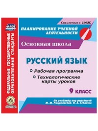 CD Русский язык. 9 кл.: Раб. прогр. Технолог. карты уроков: К уч.. Разумовс
