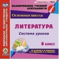 CD Литература. 8 кл.: Система уроков по учеб. Коровиной В.Я.