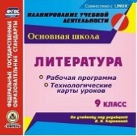 CD Литература. 9 кл.: Раб. прогармма. Технолог. карты уроков к учеб. Корови