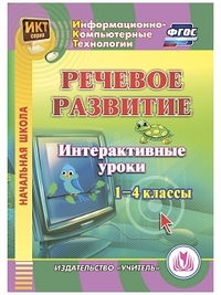 CD Речевое развитие. 1-4 кл.: Интерактивные уроки