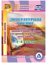 CD Литературное чтение. 1-4 кл.: Интерактивные занимат. Задания для урочной