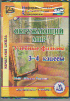 CD Окружающий мир. 3-4 кл.: Учебные фильмы к УМК "Школа России"