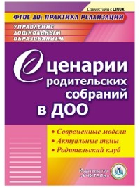 CD Сценарии родительский собраний в ДОО