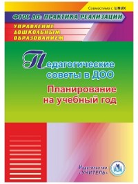 CD Педагогические советы в ДОО. Планирование на учебный год
