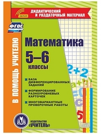 CD Математика. 5-6 кл.: База дифференцированных заданий. Формирование разно