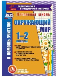 CD Окружающий мир. 1-2 кл.: База дифференцированных заданий. Формирование р