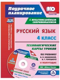 Русский язык. 4 кл.: Технолог. карты уроков по учеб. Канакиной В.: II полуг