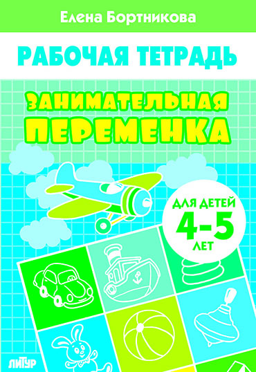 Занимательная переменка: Рабочая тетрадь для детей 4-5 лет