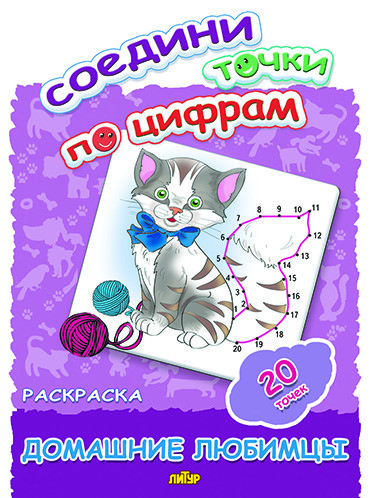 Раскраска Домашние любимцы: 20 точек