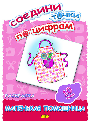 Раскраска Маленькая помощница: 20 точек