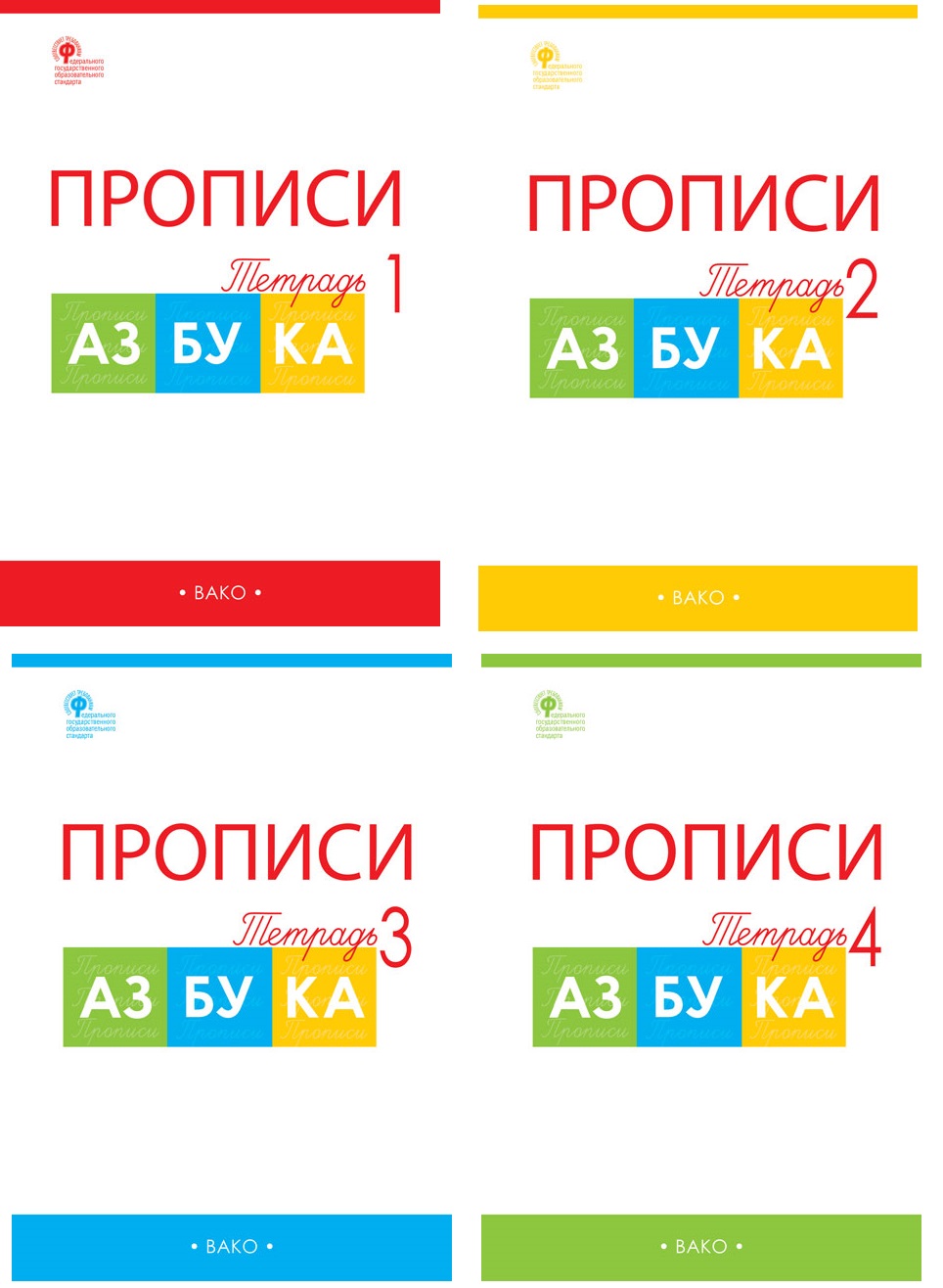 Прописи к "Азбуке" Горецкого 1 кл. В 4-х частях. ФГОС /+926818/