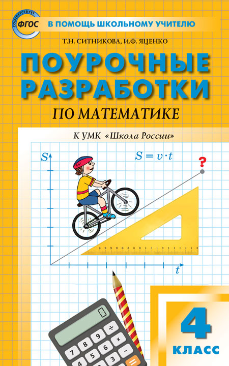 Математика. 4 класс: Поурочные разработки к УМК Моро "Школа России" ФГОС