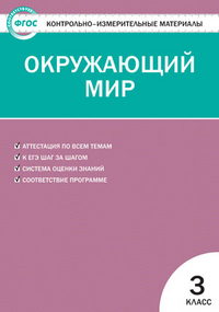 Окружающий мир. 3 кл.: Контрольно-измерительные материалы ФГОС