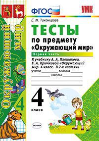 Окружающий мир. 4 кл.: Тесты по предмету "Окруж. мир" к учеб. Плешакова Ч.1