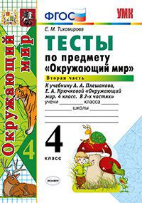 Окружающий мир. 4 кл.: Тесты по предмету "Окруж. мир" к учеб. Плешакова Ч.2