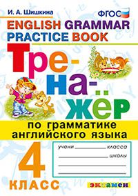 Английский язык. 4 кл.: Тренажер по грамматике ФГОС