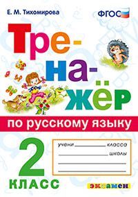 Русский язык. 2 кл.: Тренажер ФГОС