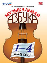 Музыкальная азбука. 1-4 кл классы ФГОС