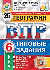 ВПР. География. 6 кл.: Типовые задания: 25 вариантов ФГОС