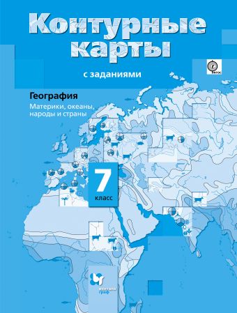 Контурные карты. 7 кл.: География. Материки, океаны, народы и