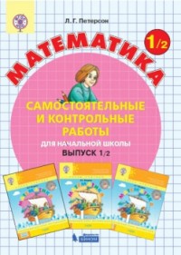 Самостоятельные и контр. работы по матем.: Вып.1: В 2-х ч.: Вар.2