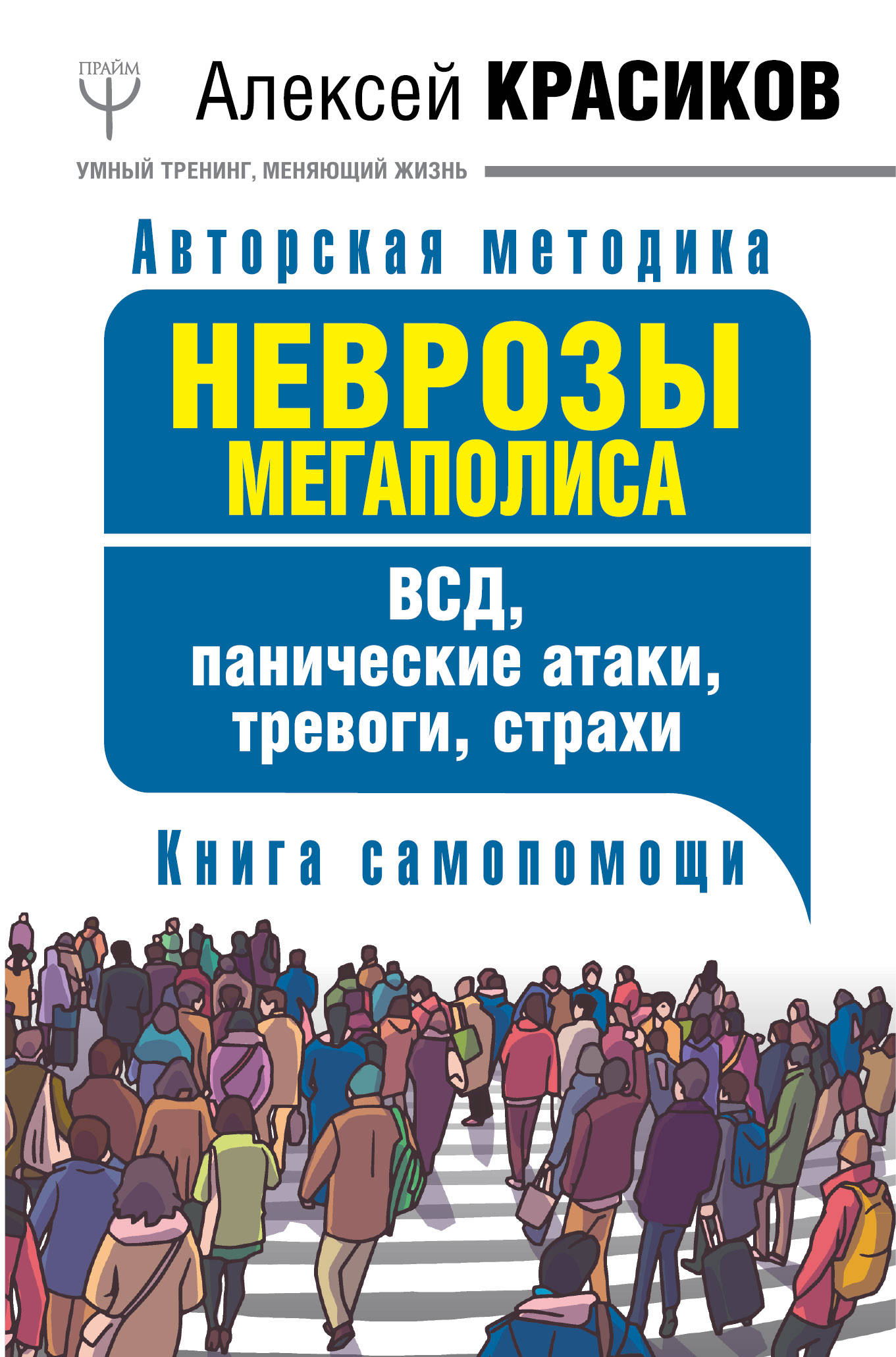 Неврозы мегаполиса. ВСД, панические атаки, тревоги, страхи. Книга самопомощ