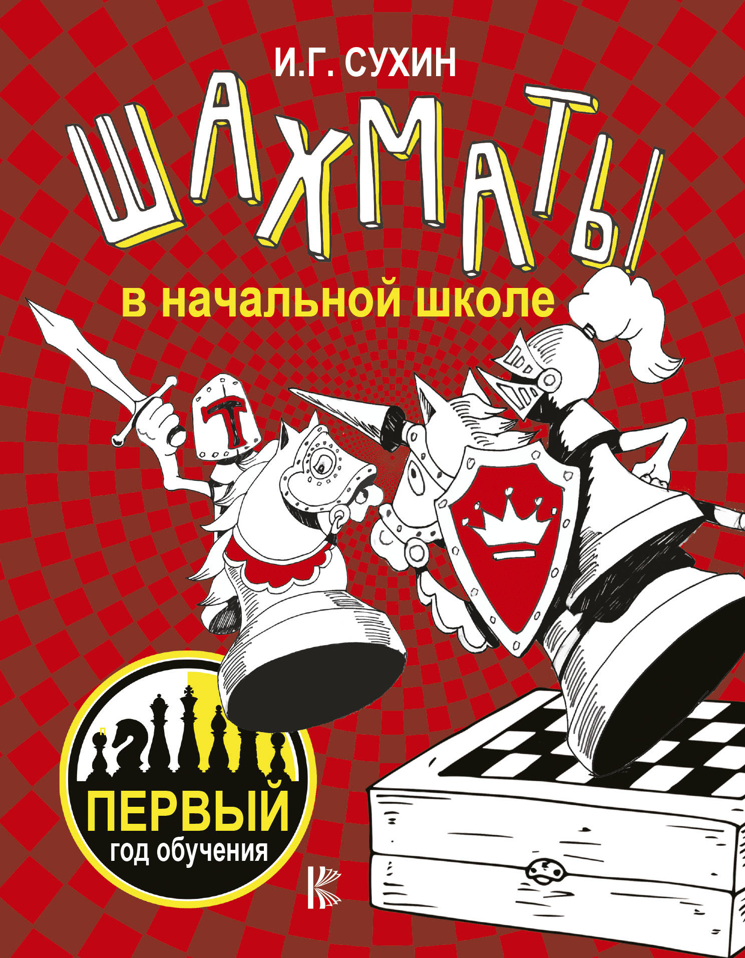 Шахматы в начальной школе: Первый год обучения
