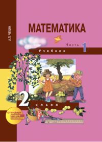 Математика. 2 кл.: Учебник: В 2 ч. Ч.1 (ФГОС)