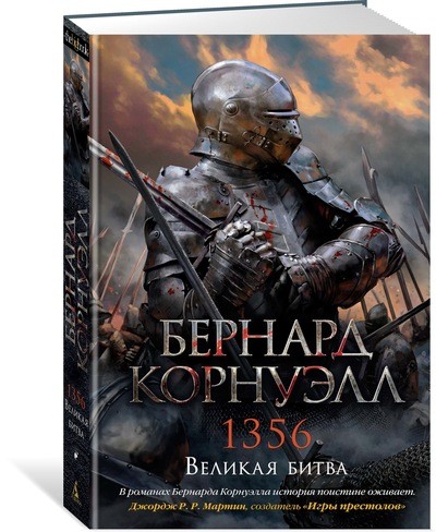 1356. Великая битва. Цикл Томас из Хуктона: Кн.4