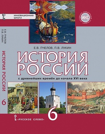 История России с древнейших времен до начала XVI в. 6 кл.: Учебн