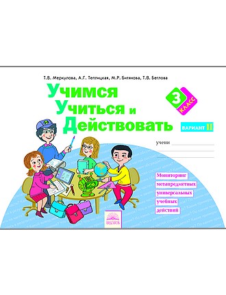 Учимся учиться и действовать. 3 кл.: Рабочая тетрадь: Вар.2 ФГОС