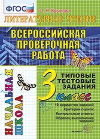 Литературное чтение. 3 кл.: Всероссийская проверочная работа: Типовые тест