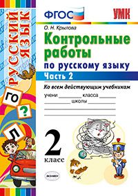 Русский язык. 2 кл.: Контрольные работы ко всем учебникам: В 2 ч. Ч.2 ФГОС